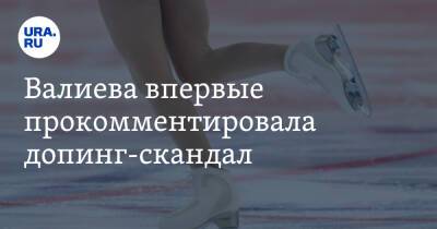 Валиева впервые прокомментировала допинг-скандал