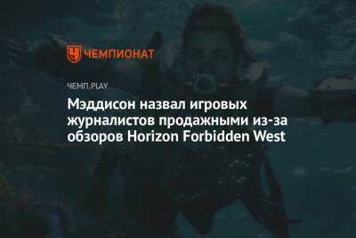 Мэддисон назвал игровых журналистов продажными из-за обзоров Horizon Forbidden West