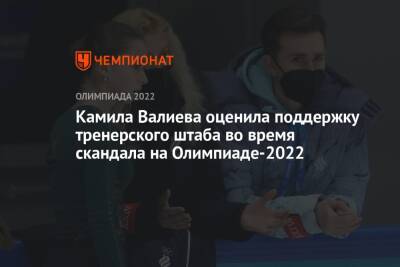 Камила Валиева оценила поддержку тренерского штаба во время скандала на Олимпиаде-2022
