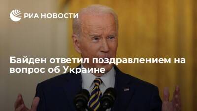 Президент США Байден поздравил журналистов с 14 февраля в ответ на вопрос об Украине