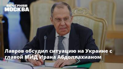 Лавров обсудил ситуацию на Украине с главой МИД Ирана Абдоллахианом