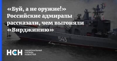 «Буй, а не оружие!» Российские адмиралы рассказали, чем выгоняли «Вирджинию»