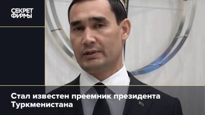 Стал известен преемник президента Туркменистана