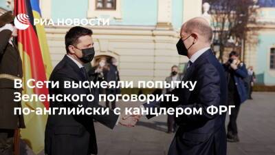 Президент Украины Зеленский не смог выговорить английскую фразу на встрече с Шольцем