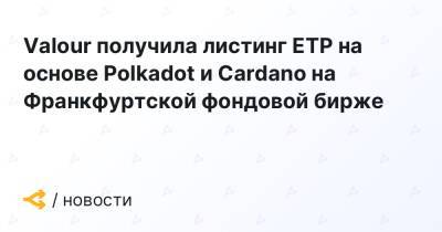 Valour получила листинг ETP на основе Polkadot и Cardano на Франкфуртской фондовой бирже