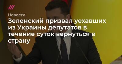 Зеленский призвал уехавших из Украины депутатов в течение суток вернуться в страну