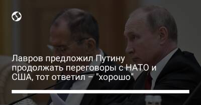 Лавров предложил Путину продолжать переговоры с НАТО и США, тот ответил – "хорошо"