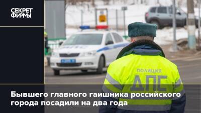 Бывшего главного гаишника российского города посадили на два года