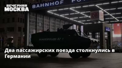 Два пассажирских поезда столкнулись в Германии