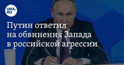Путин ответил на обвинения Запада в российской агрессии
