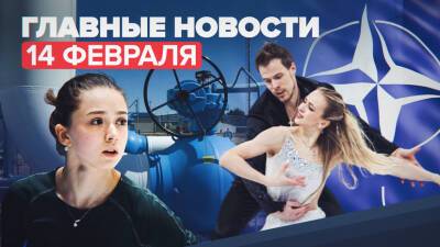 Новости дня 14 февраля: допуск Камилы Валиевой к личным соревнованиям, цены на газ в Европе