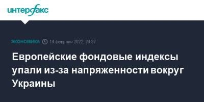 Европейские фондовые индексы упали из-за напряженности вокруг Украины