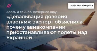 «Девальвация доверия властям»: эксперт объяснила, почему авиакомпании приостанавливают полеты над Украиной