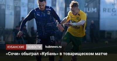 ФК «Сочи» обыграл «Кубань» в товарищеском матче