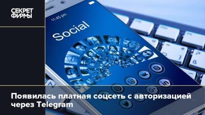 Появилась платная соцсеть с авторизацией через Telegram