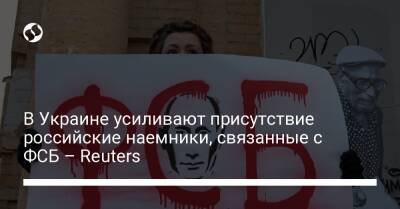 В Украине усиливают присутствие российские наемники, связанные с ФСБ – Reuters