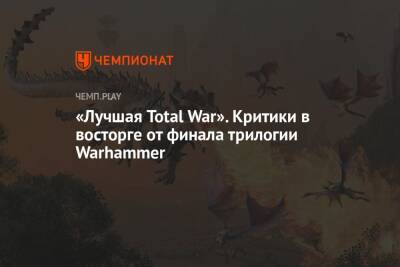 «Лучшая Total War». Критики в восторге от финала трилогии Warhammer