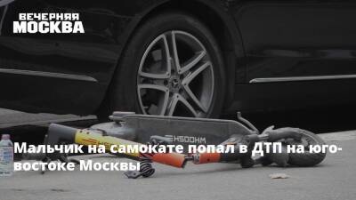 Мальчик на самокате попал в ДТП на юго-востоке Москвы