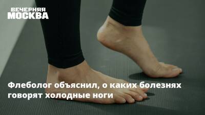 Флеболог объяснил, о каких болезнях говорят холодные ноги - vm.ru - Москва - Тверь