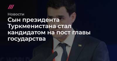 Сын президента Туркменистана стал кандидатом на пост главы государства