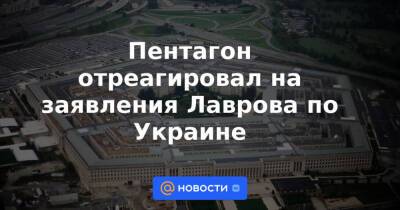 Пентагон отреагировал на заявления Лаврова по Украине