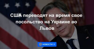США переводят на время свое посольство на Украине во Львов