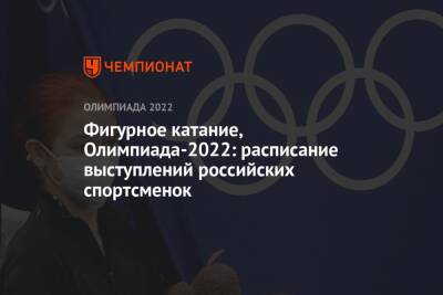 Фигурное катание, Олимпиада-2022: расписание выступлений российских спортсменок