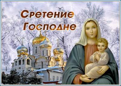 Сретение Господне – 2022: красивые поздравления и открытки с православным праздником