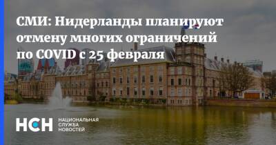 СМИ: Нидерланды планируют отмену многих ограничений по COVID с 25 февраля