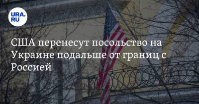 США перенесут посольство на Украине подальше от границ с Россией