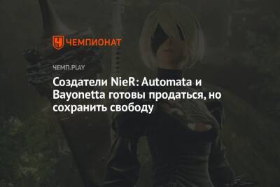 Создатели NieR: Automata и Bayonetta готовы продаться, но сохранить свободу