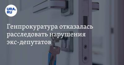 Генпрокуратура отказалась расследовать нарушения экс-депутатов. Они не съехали с служебных квартир