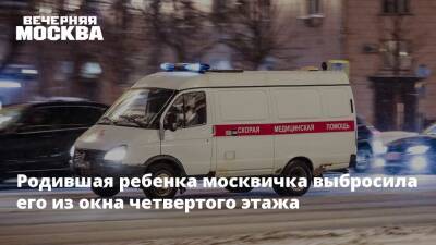 Родившая ребенка москвичка выбросила его из окна четвертого этажа