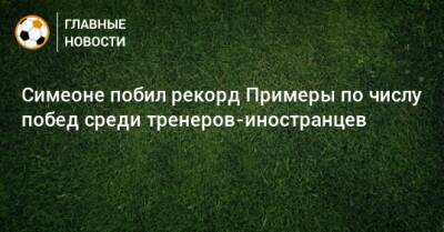 Симеоне побил рекорд Примеры по числу побед среди тренеров-иностранцев