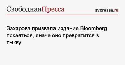 Захарова призвала издание Bloomberg покаяться, иначе оно превратится в тыкву