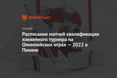 Расписание матчей квалификации хоккейного турнира на Олимпийских играх — 2022 в Пекине