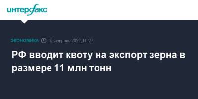 РФ вводит квоту на экспорт зерна в размере 11 млн тонн