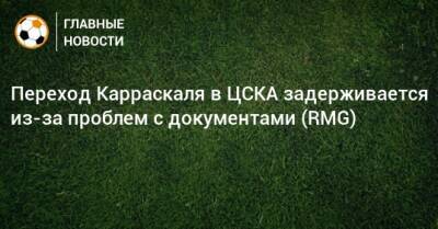 Переход Карраскаля в ЦСКА задерживается из-за проблем с документами (RMG)