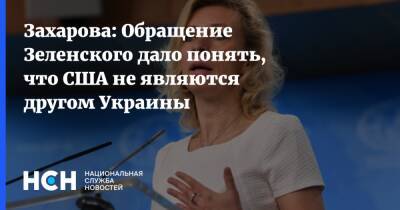 Захарова: Обращение Зеленского дало понять, что США не являются другом Украины