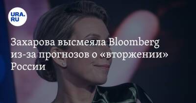 Захарова высмеяла Bloomberg из-за прогнозов о «вторжении» России