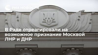 Спикер Рады Стефанчук о возможном признании Москвой ЛНР и ДНР: это часть Украины