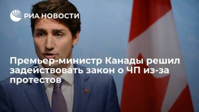 Премьер-министр Канады Трюдо решил задействовать закон о ЧП из-за протестов в стране