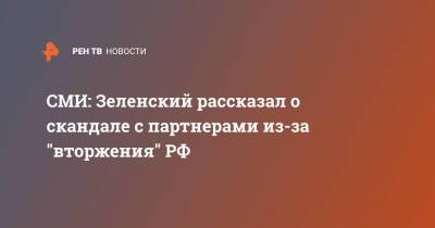 СМИ: Зеленский рассказал о скандале с партнерами из-за "вторжения" РФ