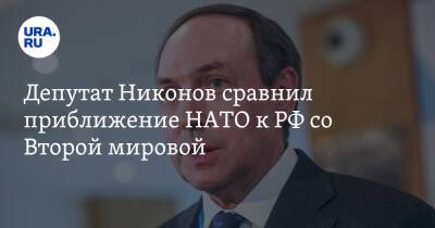 Депутат Никонов сравнил приближение НАТО к РФ со Второй мировой. «Как с Гитлером»