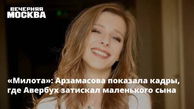 «Милота»: Арзамасова показала кадры, где Авербух затискал маленького сына