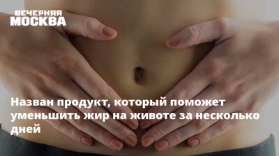 Назван продукт, который поможет уменьшить жир на животе за несколько дней - vm.ru