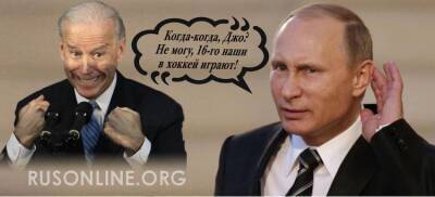 Ай да Путин, ай да… молодец! Как разыграна спецоперация «Агрессия России-2022»