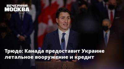 Трюдо: Канада предоставит Украине летальное вооружение и кредит