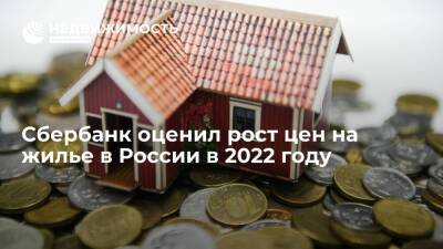 Представитель Сбербанка Попов: в 2022 году цены на недвижимость начнут стабилизироваться