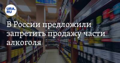 В России предложили запретить продажу части алкоголя